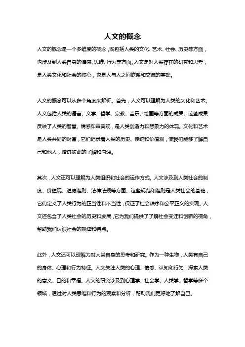 人文的概念