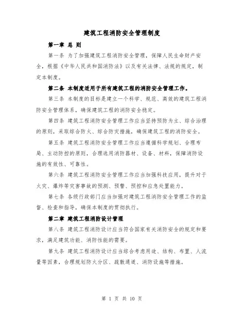 建筑工程消防安全管理制度(三篇)