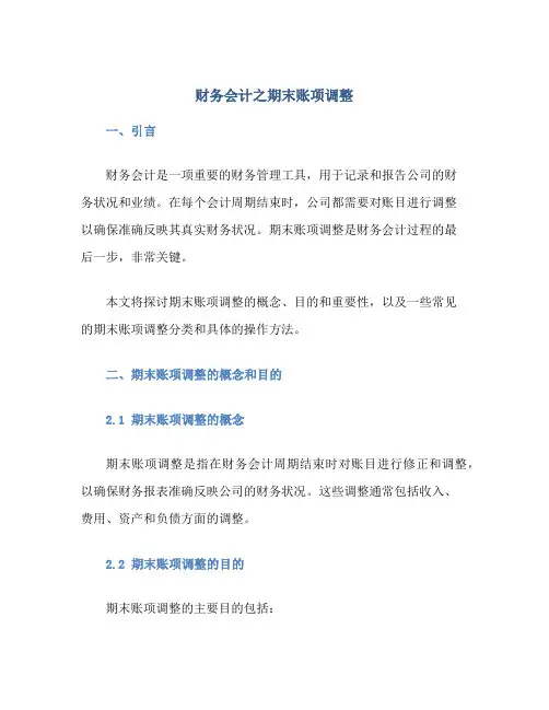 财务会计之期末账项调整