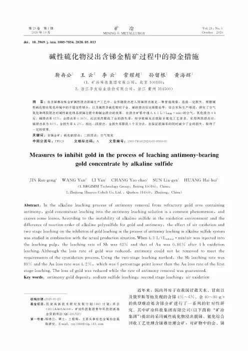碱性硫化物浸出含锑金精矿过程中的抑金措施