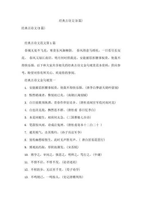 经典古诗文(5篇)