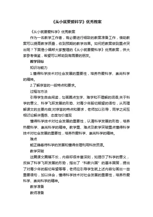 《从小就要爱科学》优秀教案