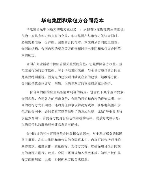 华电集团和承包方合同范本