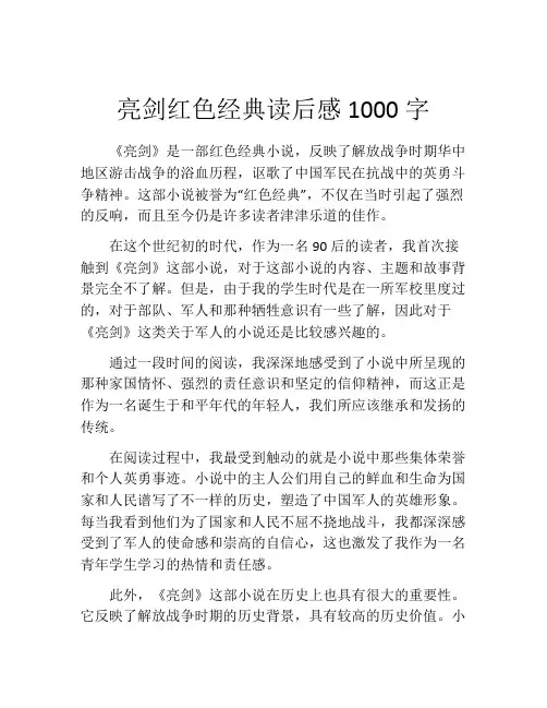 亮剑红色经典读后感1000字
