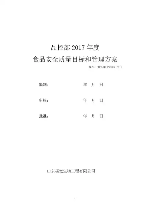 2017年食品安全质量目标和管理方案(品控部)