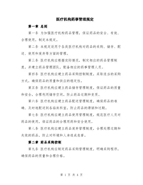 医疗机构药事管理规定
