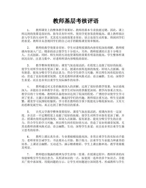 教师基层考核评语