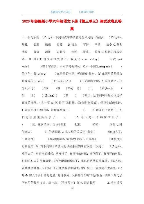 2020年部编版小学六年级语文下册《第三单元》测试试卷及答案(word版)