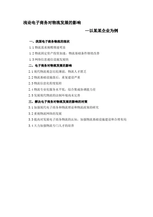 提纲  浅论电子商务对物流发展的影响2