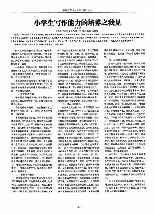 小学生写作能力的培养之我见
