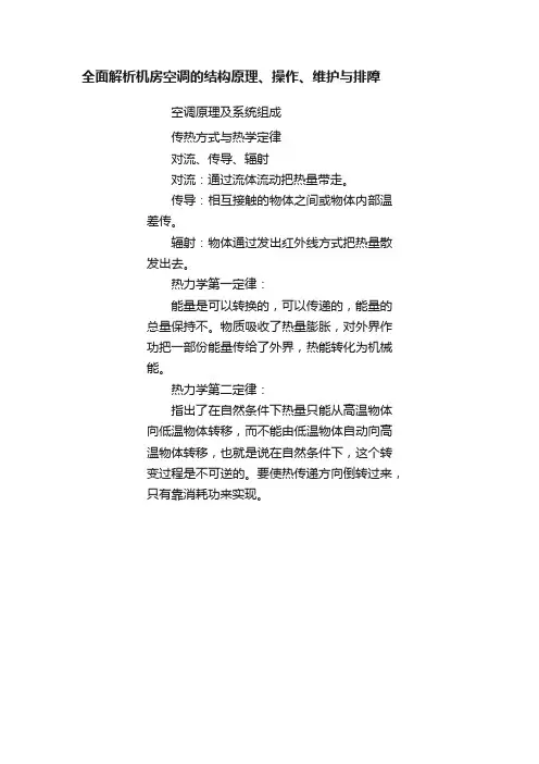 全面解析机房空调的结构原理、操作、维护与排障