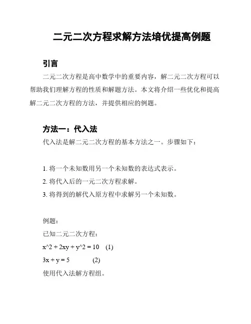 二元二次方程求解方法培优提高例题