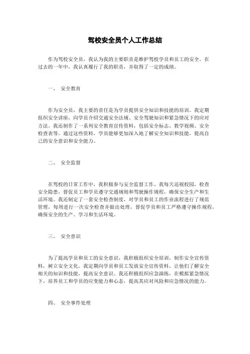 驾校安全员个人工作总结