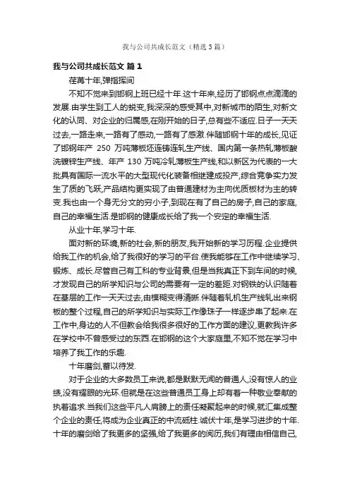 我与公司共成长范文（精选3篇）