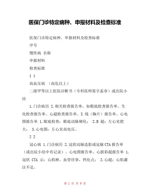 医保门诊特定病种、申报材料及检查标准