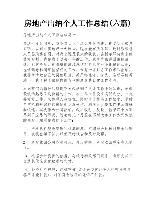 房地产出纳个人工作总结(六篇)