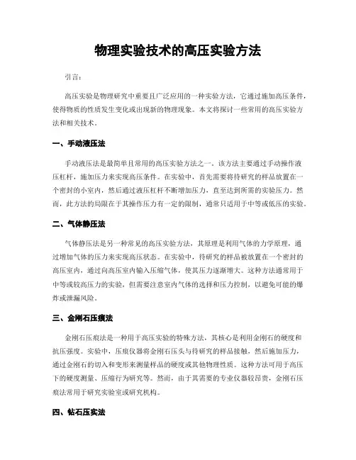 物理实验技术的高压实验方法