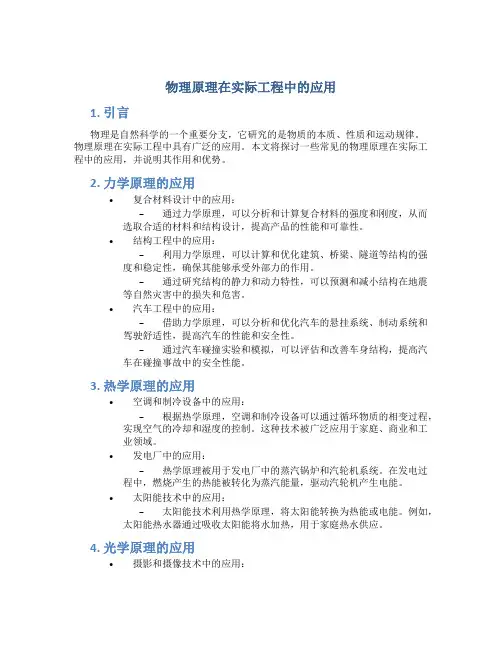 物理原理在实际工程中的应用