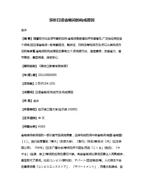 探析日语省略词的构成原因