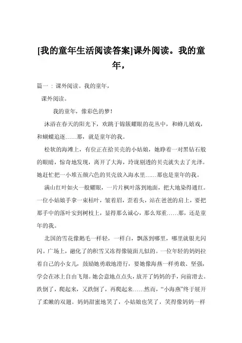 [我的童年生活阅读答案]课外阅读。我的童年，