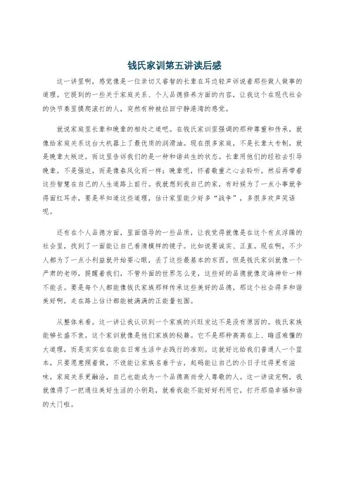 钱氏家训第五讲读后感