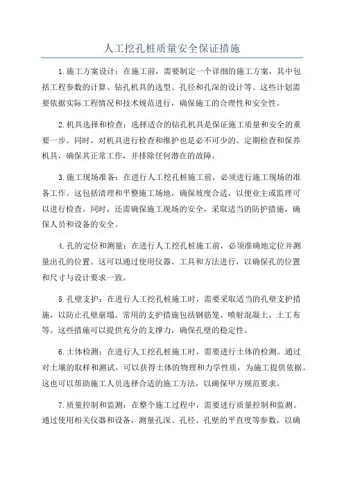 人工挖孔桩质量安全保证措施