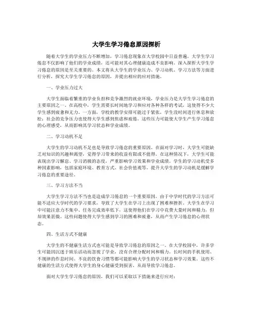 大学生学习倦怠原因探析