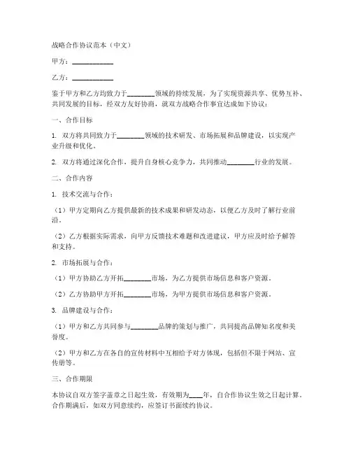 战略合作协议_中英文范本