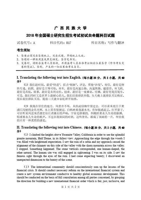 广西民族大学2018年《817写作与翻译》考研专业课真题试卷