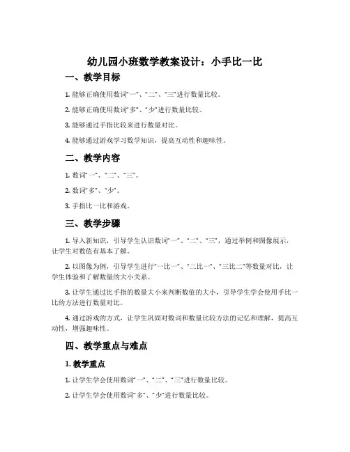 幼儿园小班数学教案设计：小手比一比