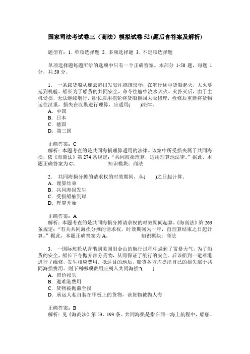 国家司法考试卷三(商法)模拟试卷52(题后含答案及解析)