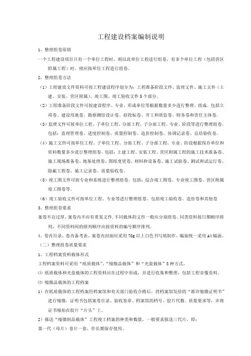 工程建设档案编制说明