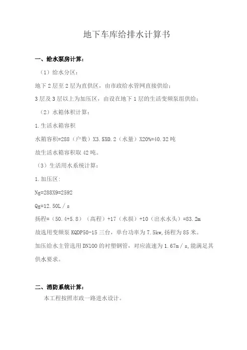 地下车库给排水计算书给水泵房计算