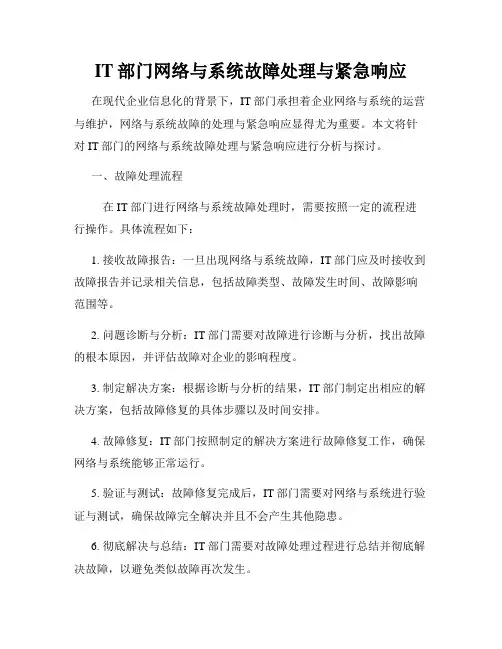 IT部门网络与系统故障处理与紧急响应