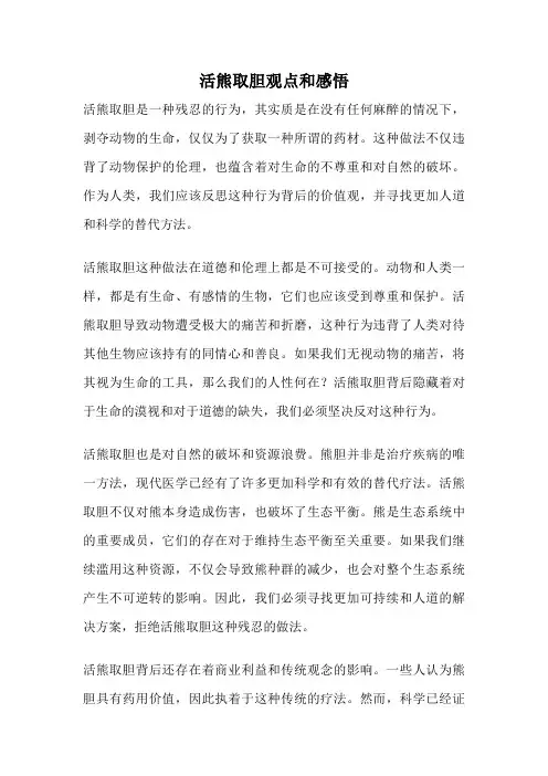 活熊取胆观点和感悟