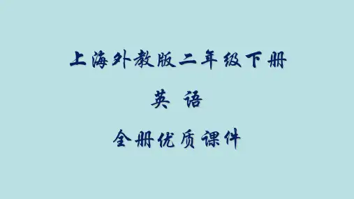 上海外教版英语二年级下册(第二学期)全册课件【精品】