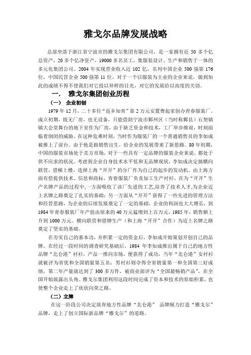(发展战略)雅戈尔品牌发展战略