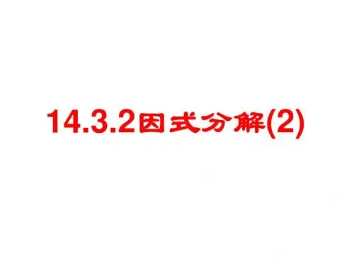 14.3.2公式法(2)