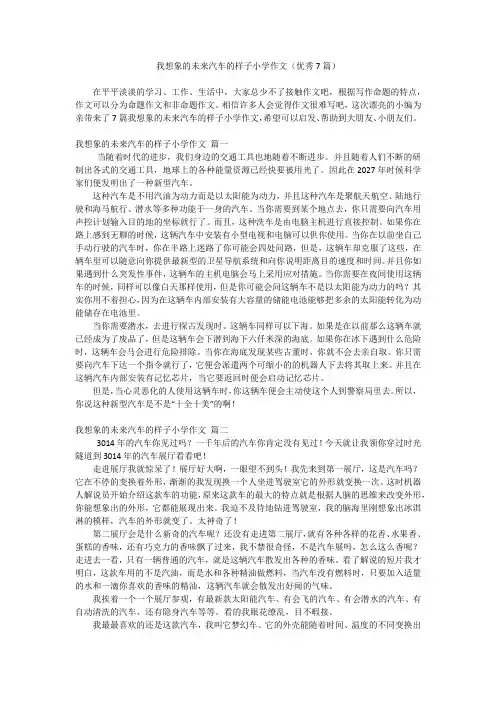 我想象的未来汽车的样子小学作文(优秀7篇)