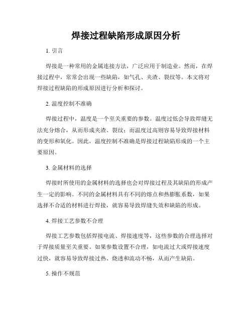 焊接过程缺陷形成原因分析