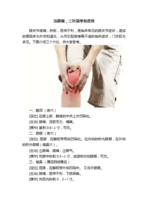 治膝痛，三针简单有奇效