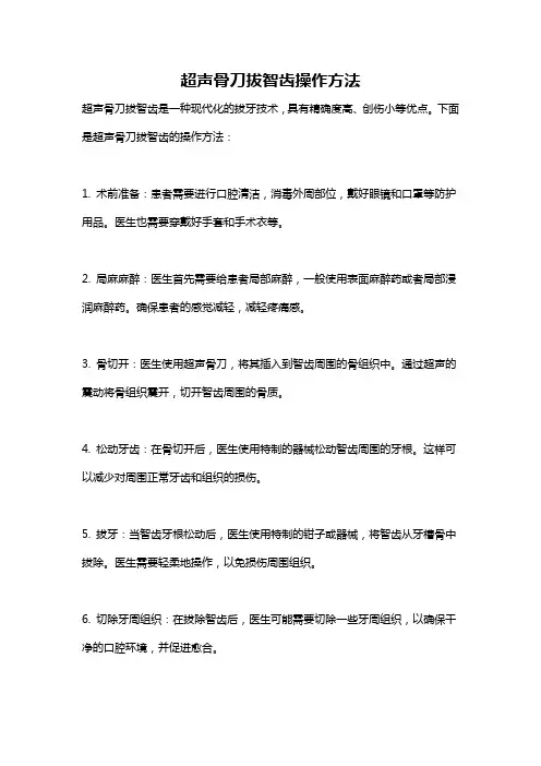 超声骨刀拔智齿操作方法