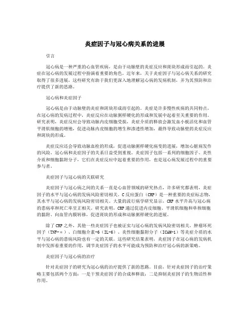 炎症因子与冠心病关系的进展
