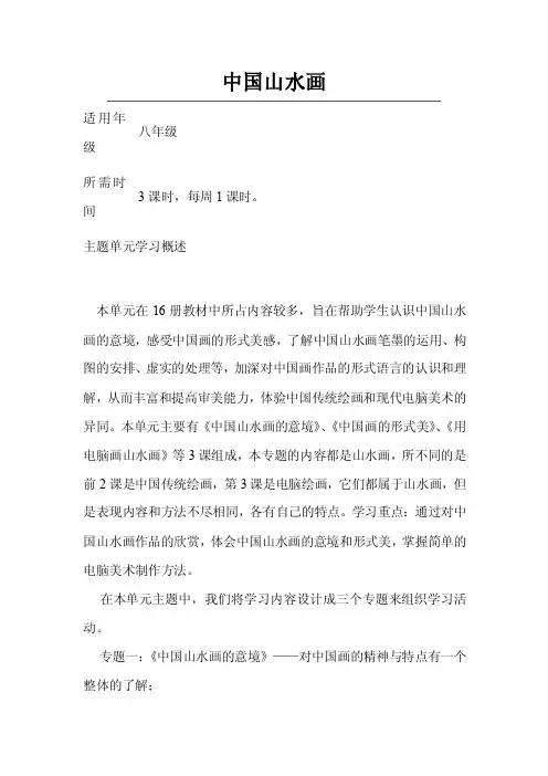 初中美术《中国山水画》单元教学设计以及思维导图1