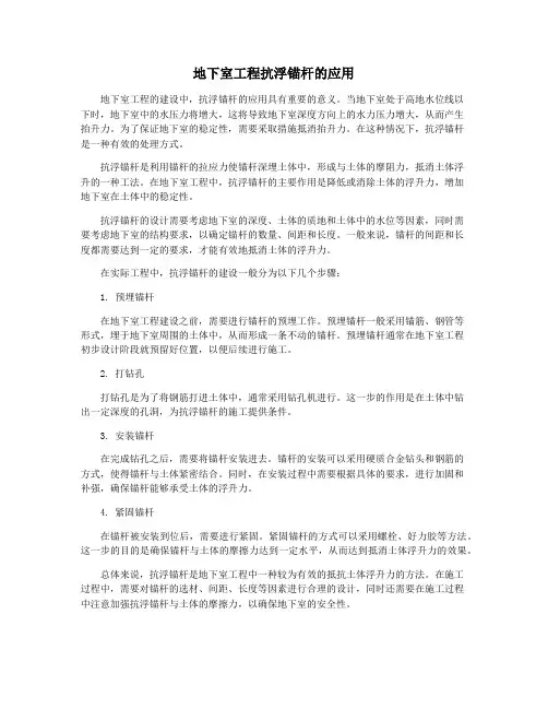 地下室工程抗浮锚杆的应用