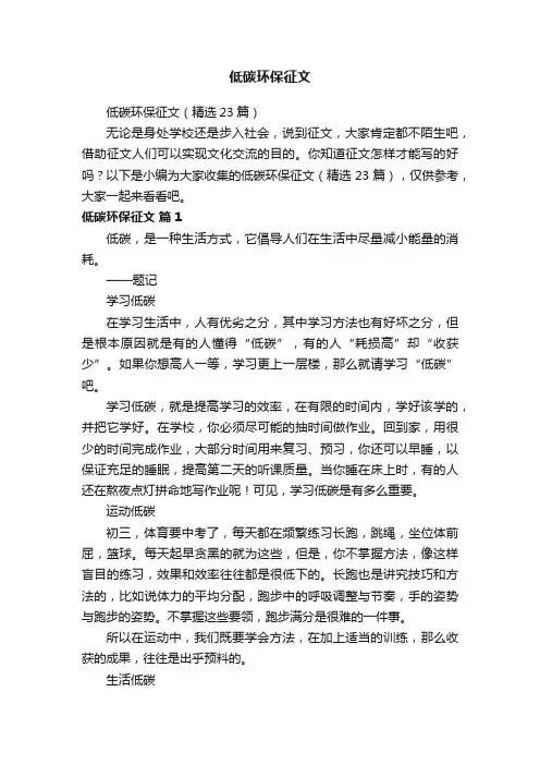 低碳环保征文（精选23篇）