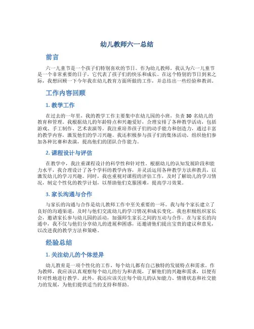 幼儿教师六一总结