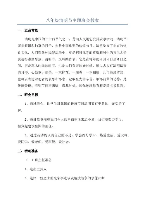 八年级清明节主题班会教案