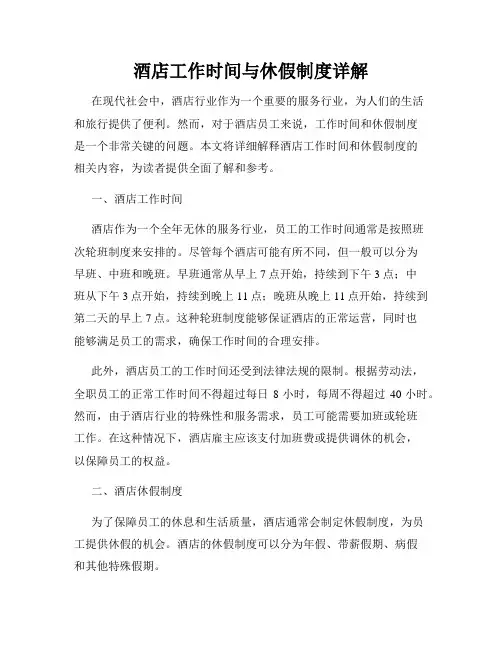酒店工作时间与休假制度详解