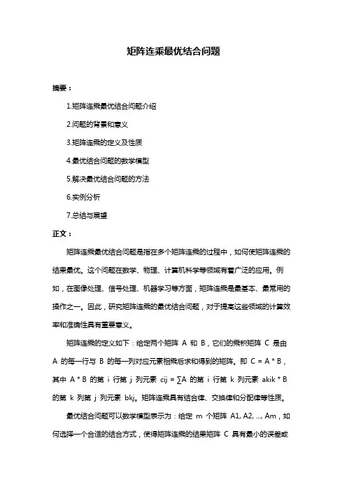 矩阵连乘最优结合问题